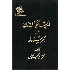انديشه ديني در شعر فارسي